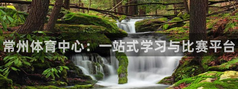 3377体育官网下载平台注册：常州体育中心：一站式学习与比赛