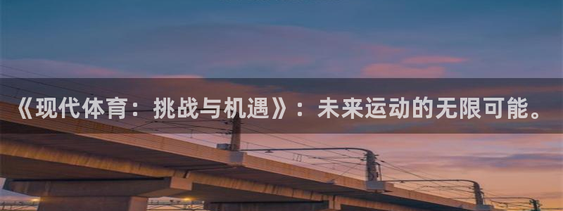 德国3377体育官方正版app集团：《现代体育：挑战