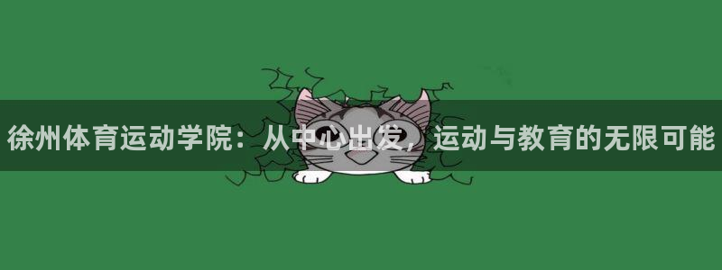 3377体育官网下载平台假的吗是真的吗吗：徐州体育运动学院：