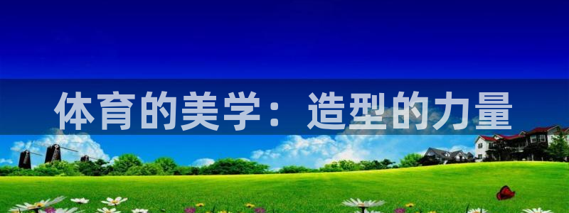 3377体育官网下载平台假的吗是真的吗吗：体育的美学
