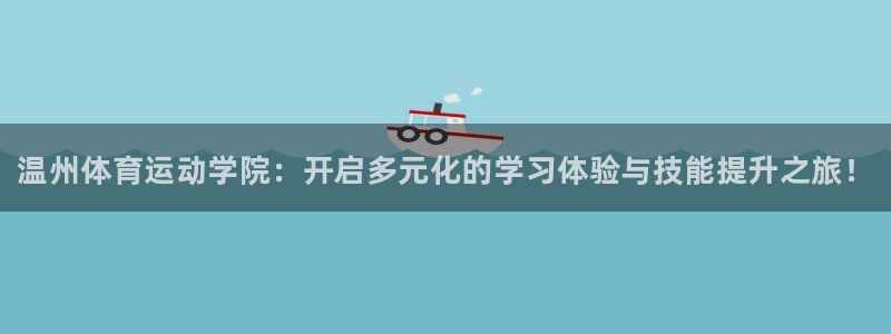 3377体育官方正版app娱乐代理怎么样：温州体育运动学院：