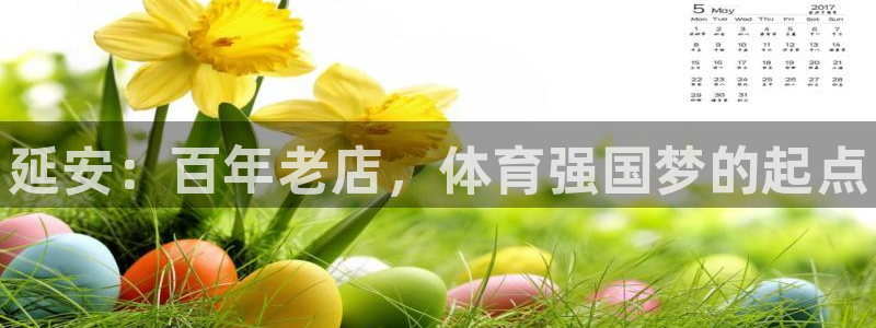 3377体育官网下载软件：延安：百年老店，体育强国梦的起点