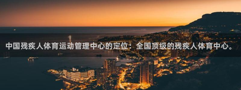 3377体育官方正版app开户：中国残疾人体育运动管