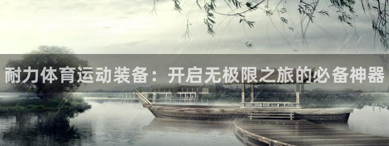 3377体育官网下载平台是正规平台吗知乎：耐力体育运动装备：