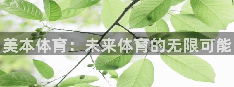 3377体育官网下载招商电话号码是多少啊：美本体育：未来体育