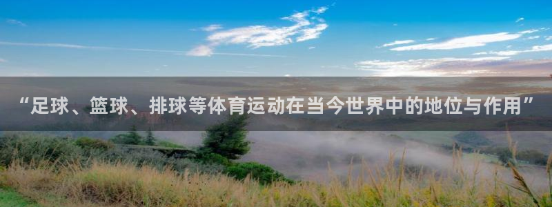 3377体育官方正版app集团：“足球、篮球、排球等