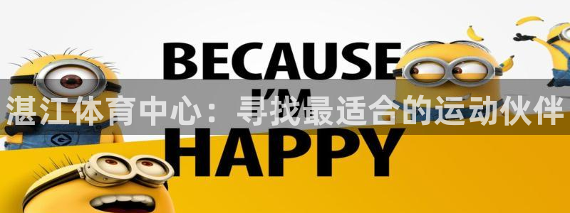 3377体育官方正版app集团logo：湛江体育中心
