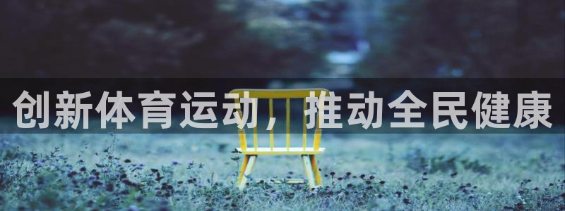 3377体育官方正版app集团