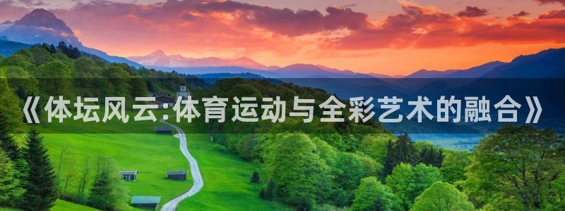 3377体育官网下载平台假的吗是真的吗吗：《体坛风云