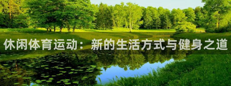 3377体育官方正版app集团E.ON：休闲体育运动：新的生