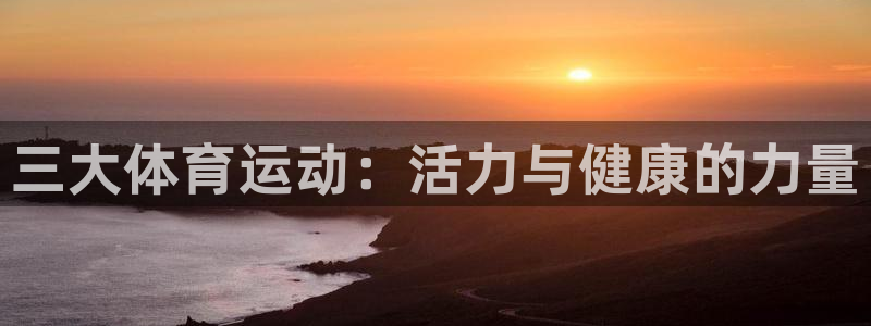 3377体育官网下载招商电话号码是多少：三大体育运动