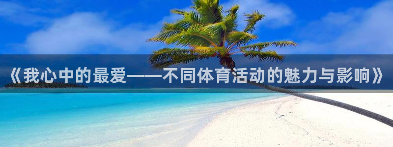 3377体育官网下载平台：《我心中的最爱——不同体育活动的魅