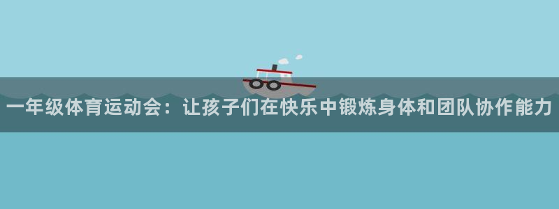 3377体育官网下载注册：一年级体育运动会：让孩子们在快乐中
