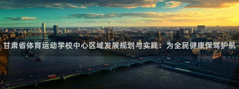 3377体育官方正版app集团官网首页网址：甘肃省体育运动学