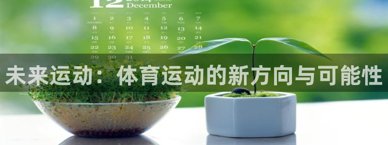 3377体育官网下载娱乐：未来运动：体育运动的新方向