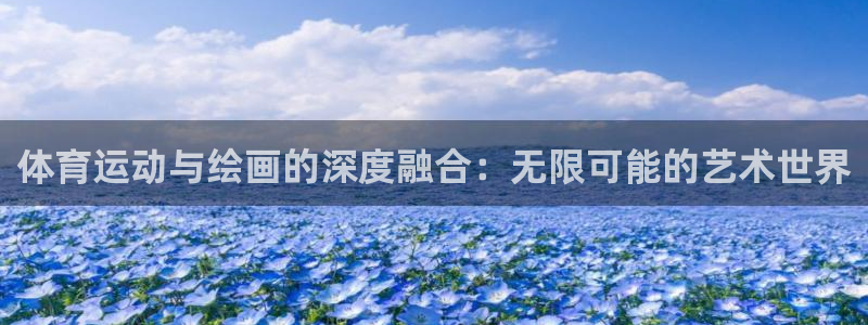 海南3377体育官网下载发展怎么样：体育运动与绘画的