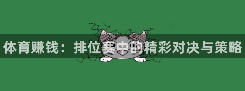 3377体育官网下载招商电话号码是多少啊：体育赚钱：排位赛中