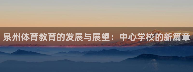 3377体育官网下载平台假的吗是真的吗：泉州体育教育