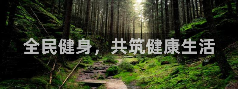 3377体育官网下载娱乐：全民健身，共筑健康生活