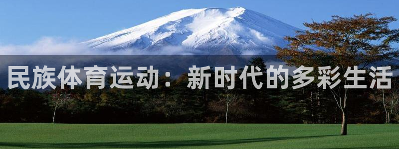 3377体育官网下载平台注册流程视频：民族体育运动：新时代的