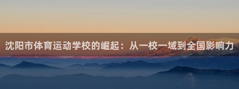 3377体育官方正版app集团官网首页：沈阳市体育运动学校的