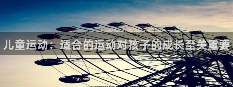 3377体育官网下载招商电话号码是多少啊：儿童运动：适合的运