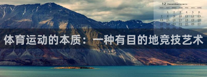 3377体育官网下载招商电话号码查询是多少:体育运动的本质: